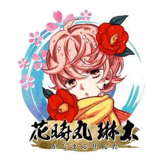 花時丸 琳太