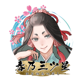 春乃 三ツ星