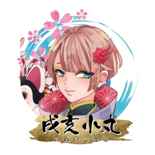 戌亥 小丸