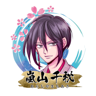 嵐山 千秋