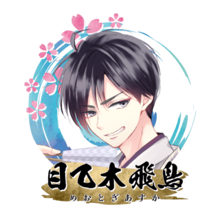 目乙木 飛鳥