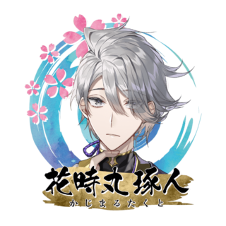 花時丸 琢人