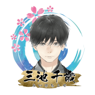 三池 千歳