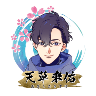 天草 來佑
