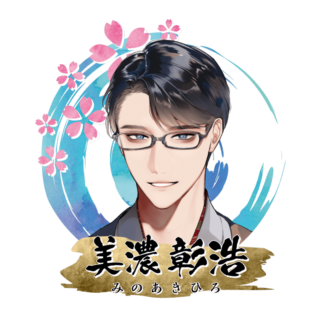 美濃 彰浩