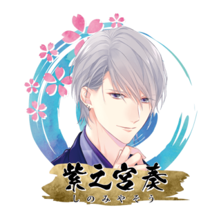 紫之宮 奏