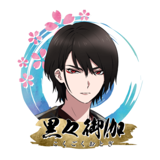 黒々 御伽
