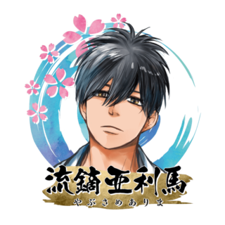 流鏑 亜利馬