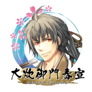 大炊御門 春宣