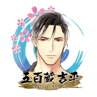 五百蔵 吉平