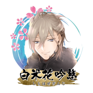 白米花 吟慈