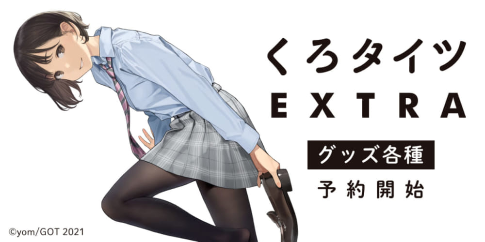 くろタイツEXTRAグッズ登場！！ – ツクルノモリ株式会社