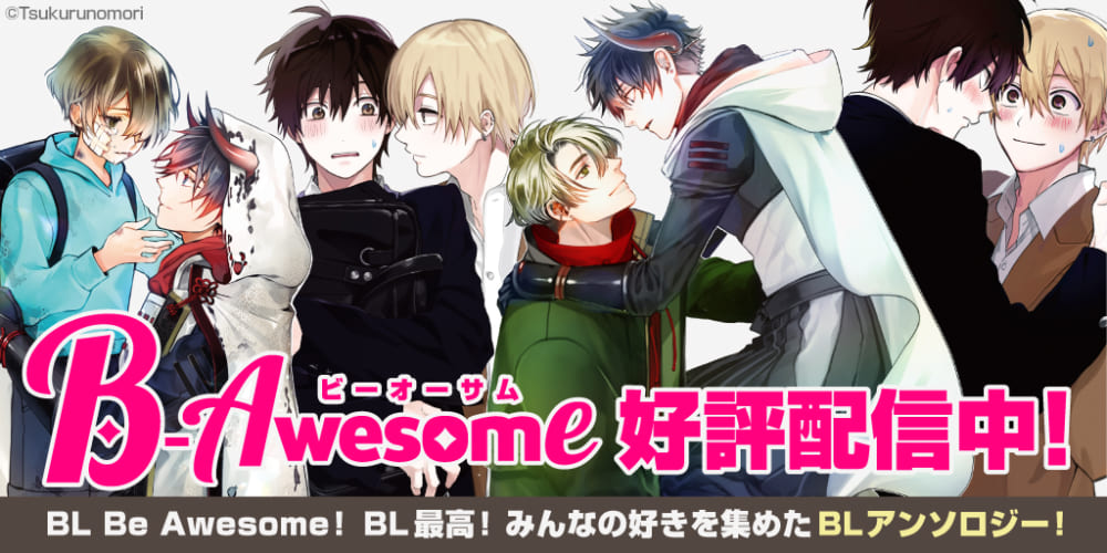 BLアンソロジー 『B-Awesome（ビーオーサム）』電子配信開始！ – ツクルノモリ株式会社