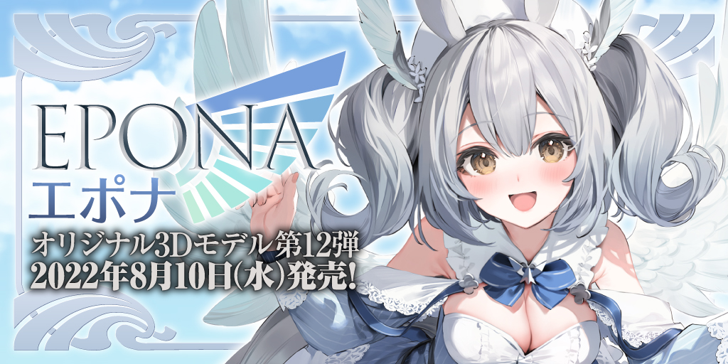 オリジナル3Dモデル第12弾「エポナ（Epona）」8月10日（水）発売！