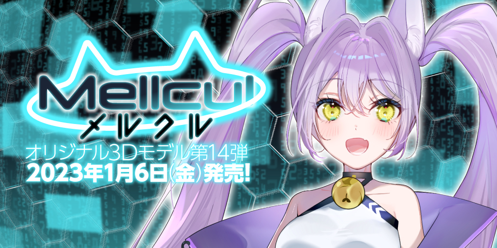オリジナル3Dモデル第14弾「メルクル（Mellcul）」2023年1月6日（金）発売！