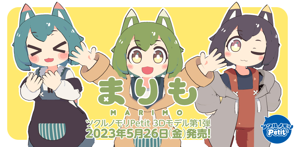 ツクルノモリPetitシリーズ第1弾「まりも（Marimo）」2023年5月26日（金）発売！