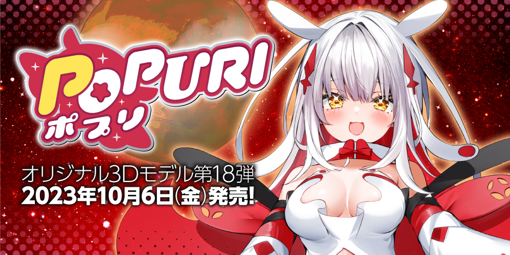 オリジナル3Dモデル第18弾「ポプリ（Popuri）」2023年10月6日（金）発売！