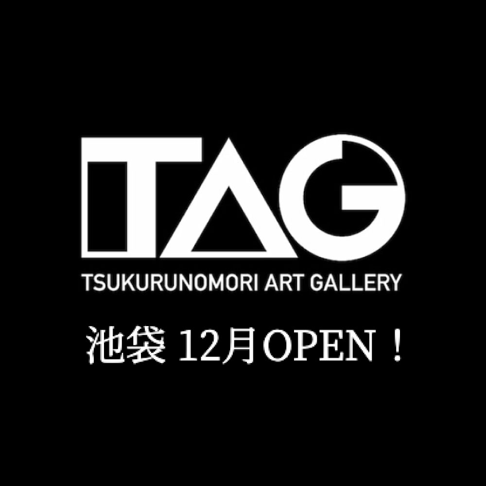 【TAG】TSUKURUNOMORI ART GALLERY 池袋 12月OPEN！