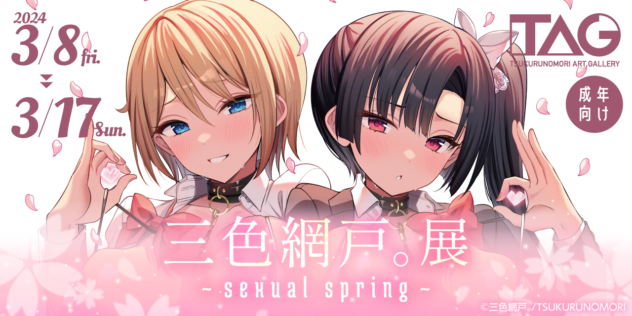 三色網戸。展～sexual spring～ 2024年03月08日開催決定【午後開始】
