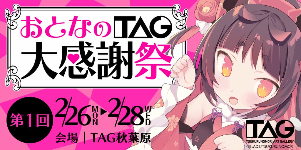 おとなのTAG大感謝祭　第1回　2月26日(月）TAG秋葉原にて開催決定!