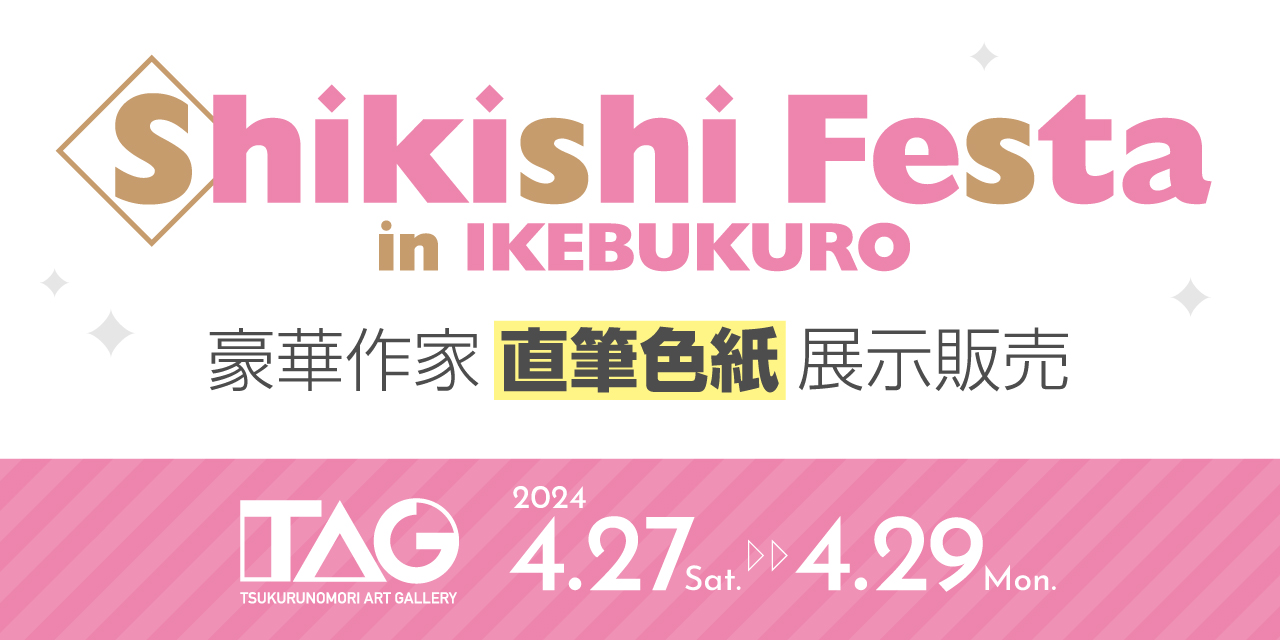 Shikishi Festa in IKEBUKURO 4 4月27日開催決定！