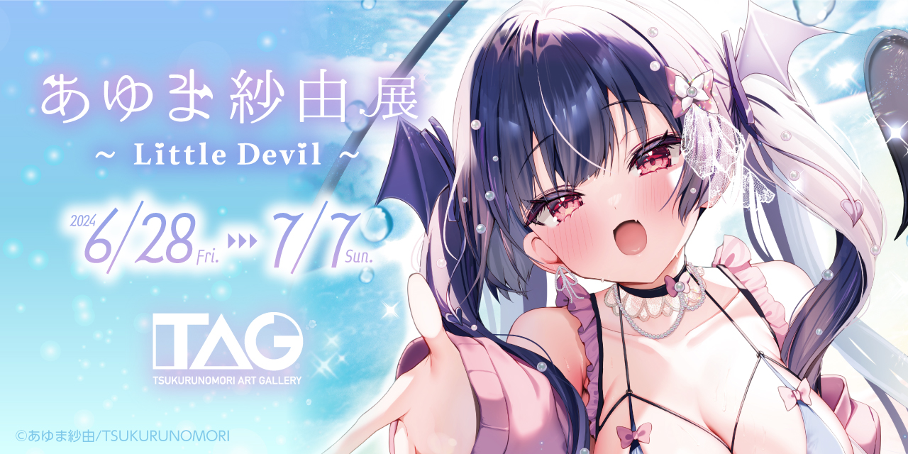あゆま紗由展 ～Little Devil～ 6月28日開催決定！