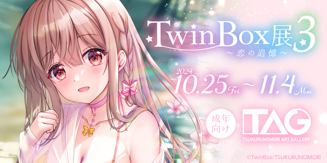 TwinBox展3《～恋の追憶～》