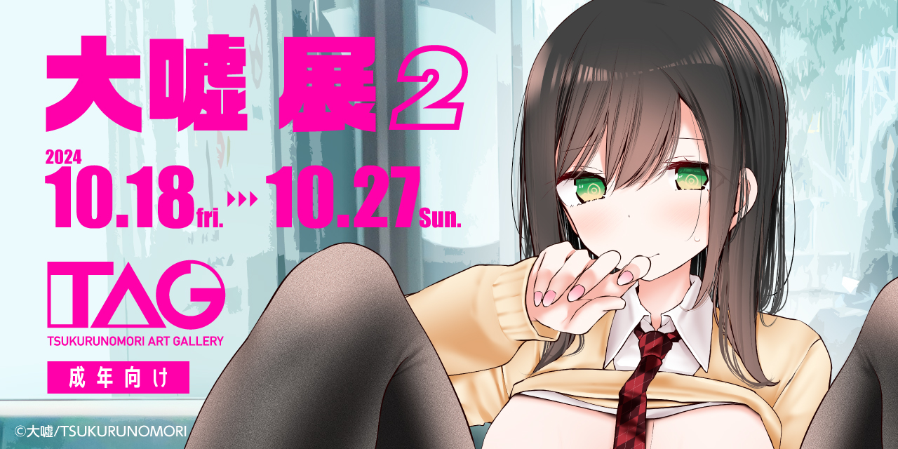 『大嘘展2』10月18日開催決定！