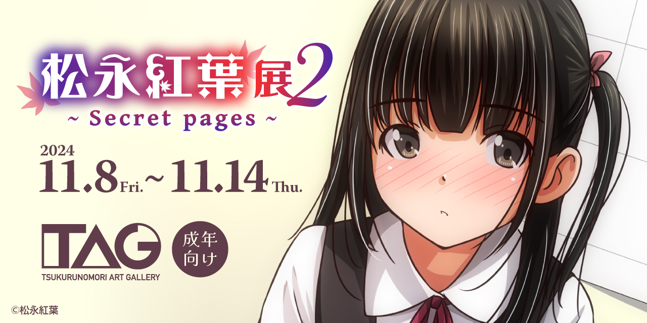 松永紅葉展2 ～Secret pages～