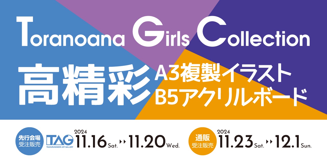 Toranoana Girls Collection 会場先行受注