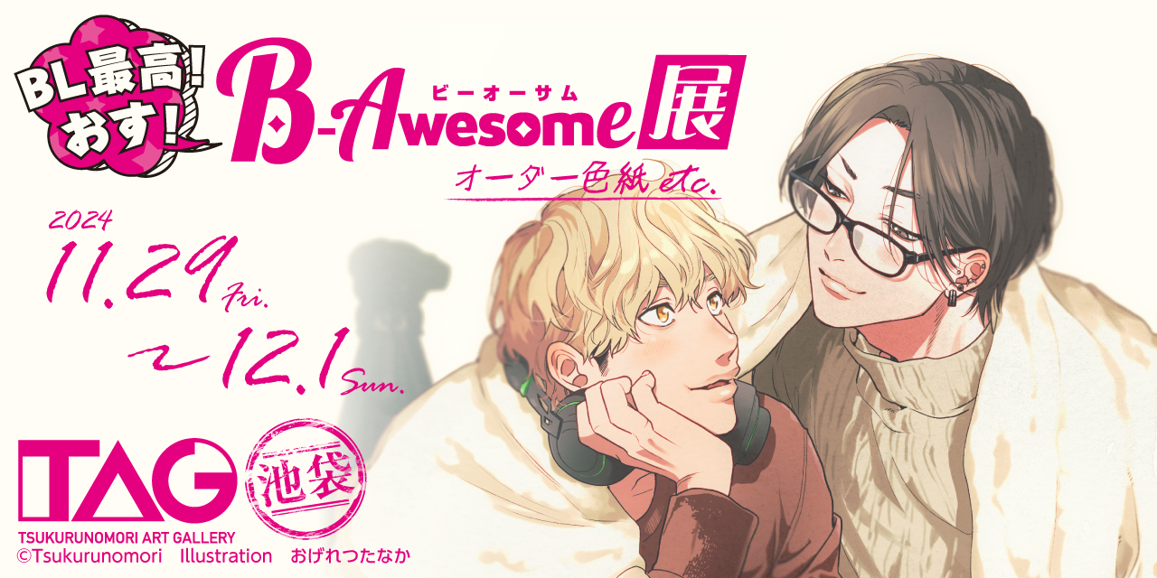 BL最高！おす！B-Awesome（ビーオーサム）展