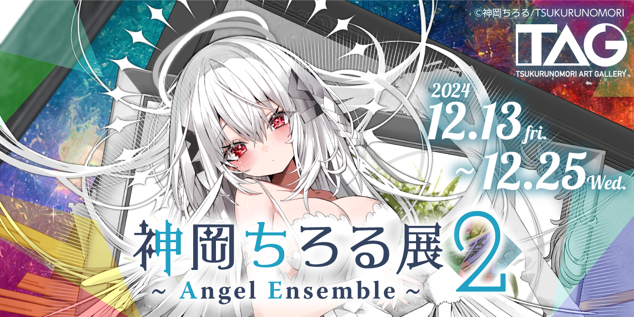 神岡ちろる展2～Angel Ensemble～