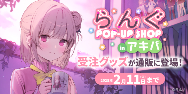 『らんぐ POP-UP SHOP inアキバ』受注販売受付中！