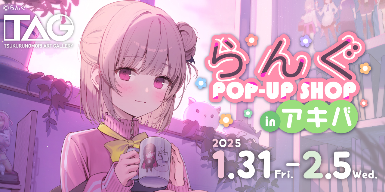 『らんぐ POP-UP SHOP inアキバ』開催決定！