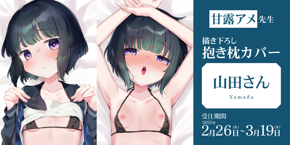甘露アメ先生の抱き枕カバーが2月26日より受注開始！