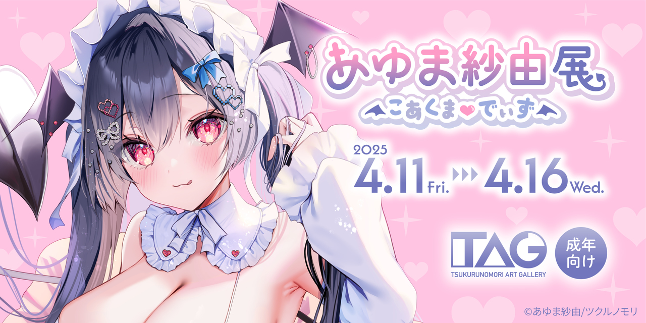 あゆま紗由展 ~こあくま❤︎でいず~