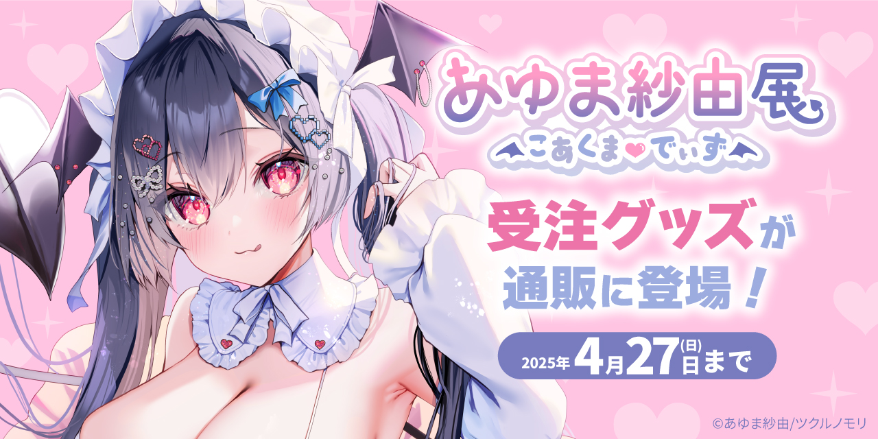 あゆま紗由展のイラストグッズが通販に登場！とらのあな通販でのご注文はこちらから！