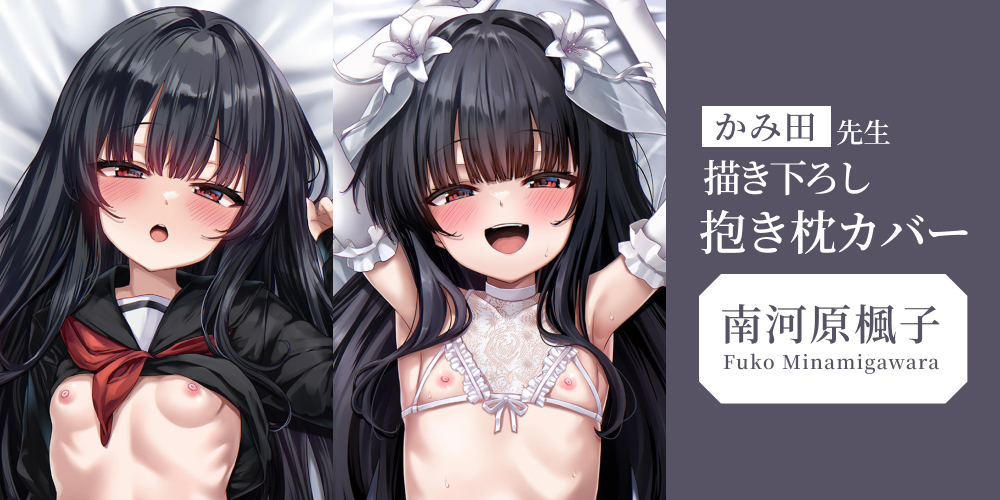 かみ田先生の抱き枕カバーが4月22日より受注開始！