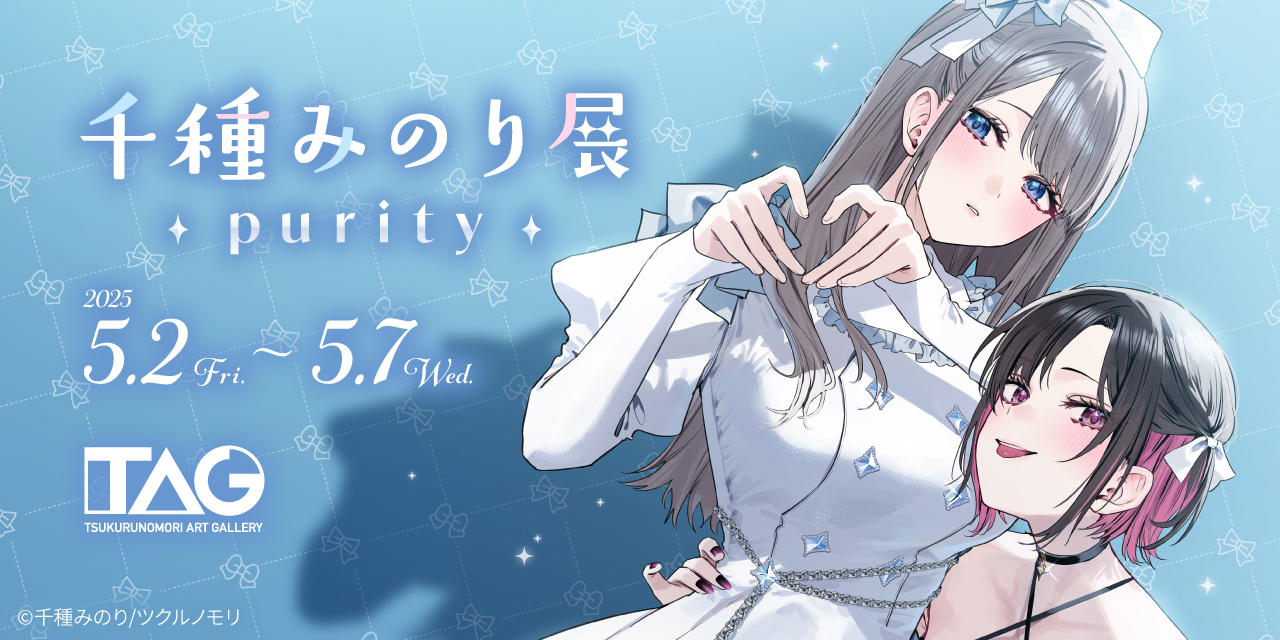 千種みのり展~purity~