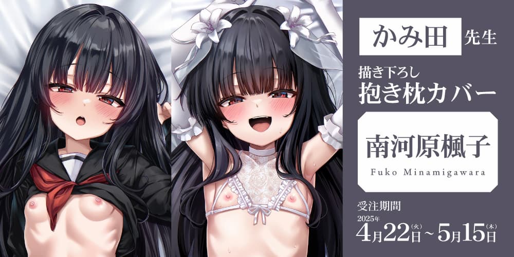 かみ田先生の抱き枕カバーが4月22日より受注開始！