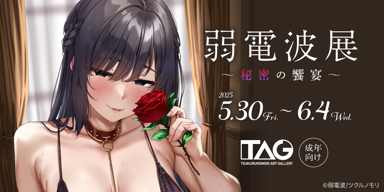 弱電波展~秘密の饗宴~
