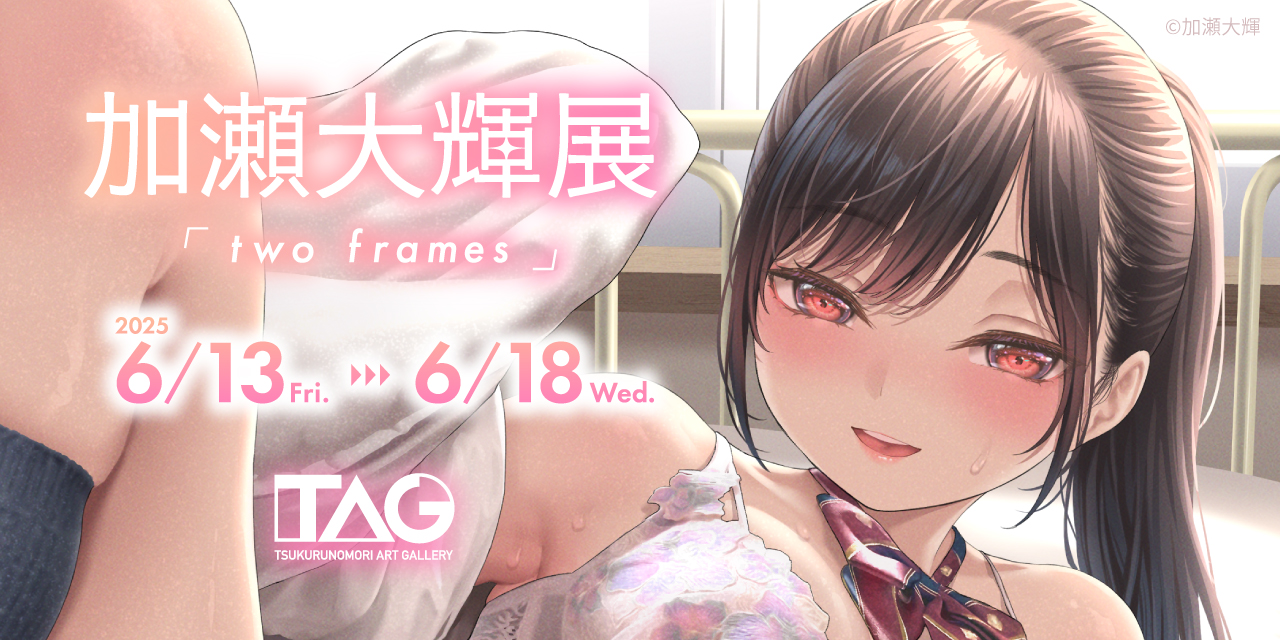 加瀬大輝展~two frames~