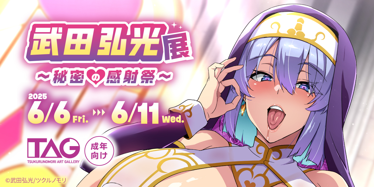 武田弘光展~秘密の感射祭~