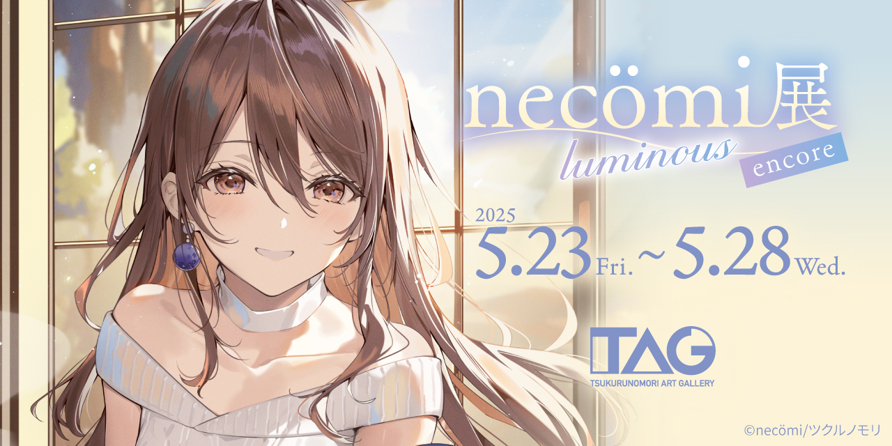 necömi展~luminous~【追加開催】