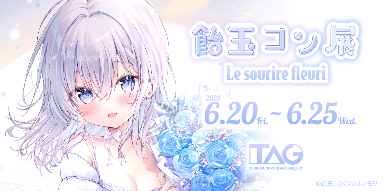 飴玉コン展~Le sourire fleuri~