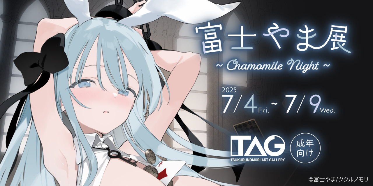 富士やま展~Chamomile Night~