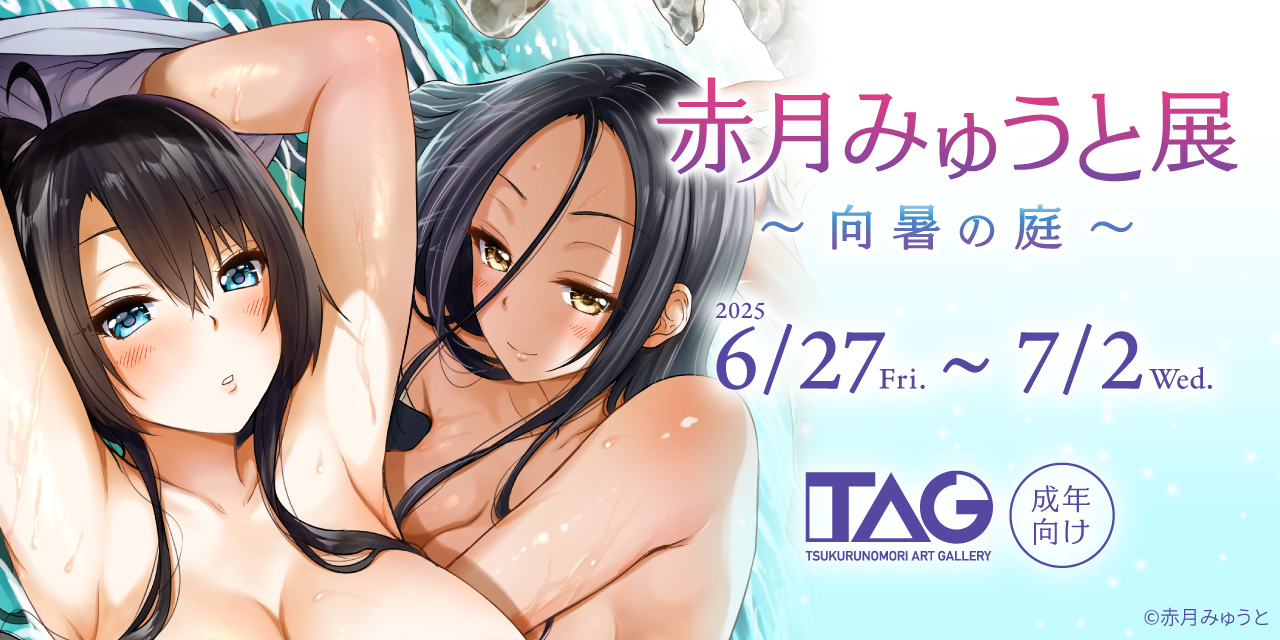 赤月みゅうと展~向暑の庭~