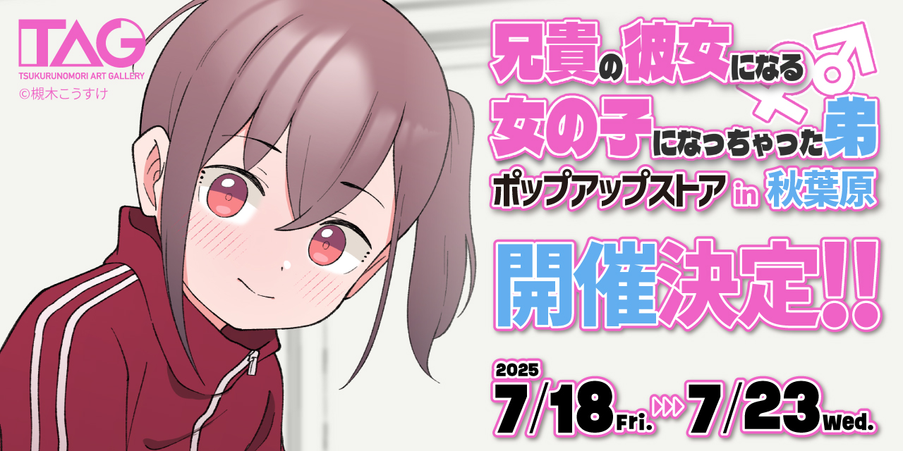 兄貴の彼女になる女の子になっちゃった弟。ポップアップストアin秋葉原