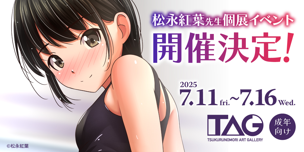 『今日の一枚』＆『今日の二枚目』で大人気！松永紅葉先生の個展が開催決定！