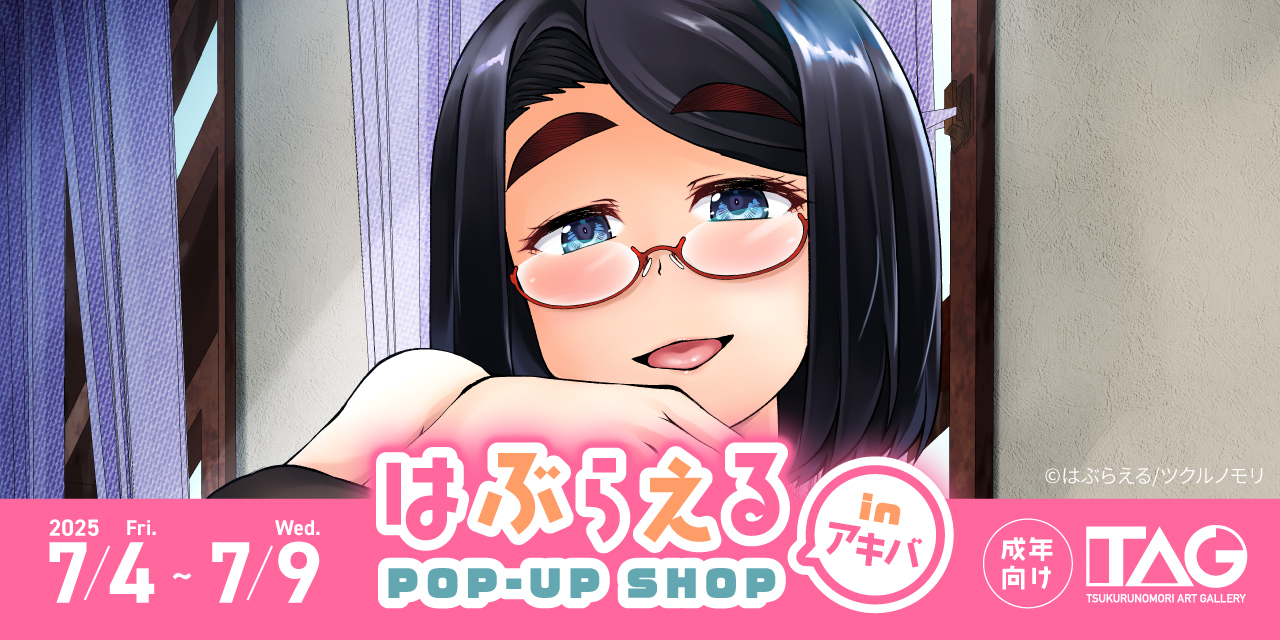 はぶらえる POP-UP SHOP in アキバ